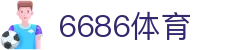 6686 - 热门足球赛事高清直播6686体育